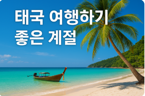 태국 여행하기 좋은 계절
