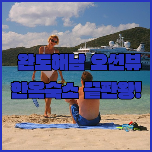 완도 해남 펜션 추천 및 보길도 땅끝..