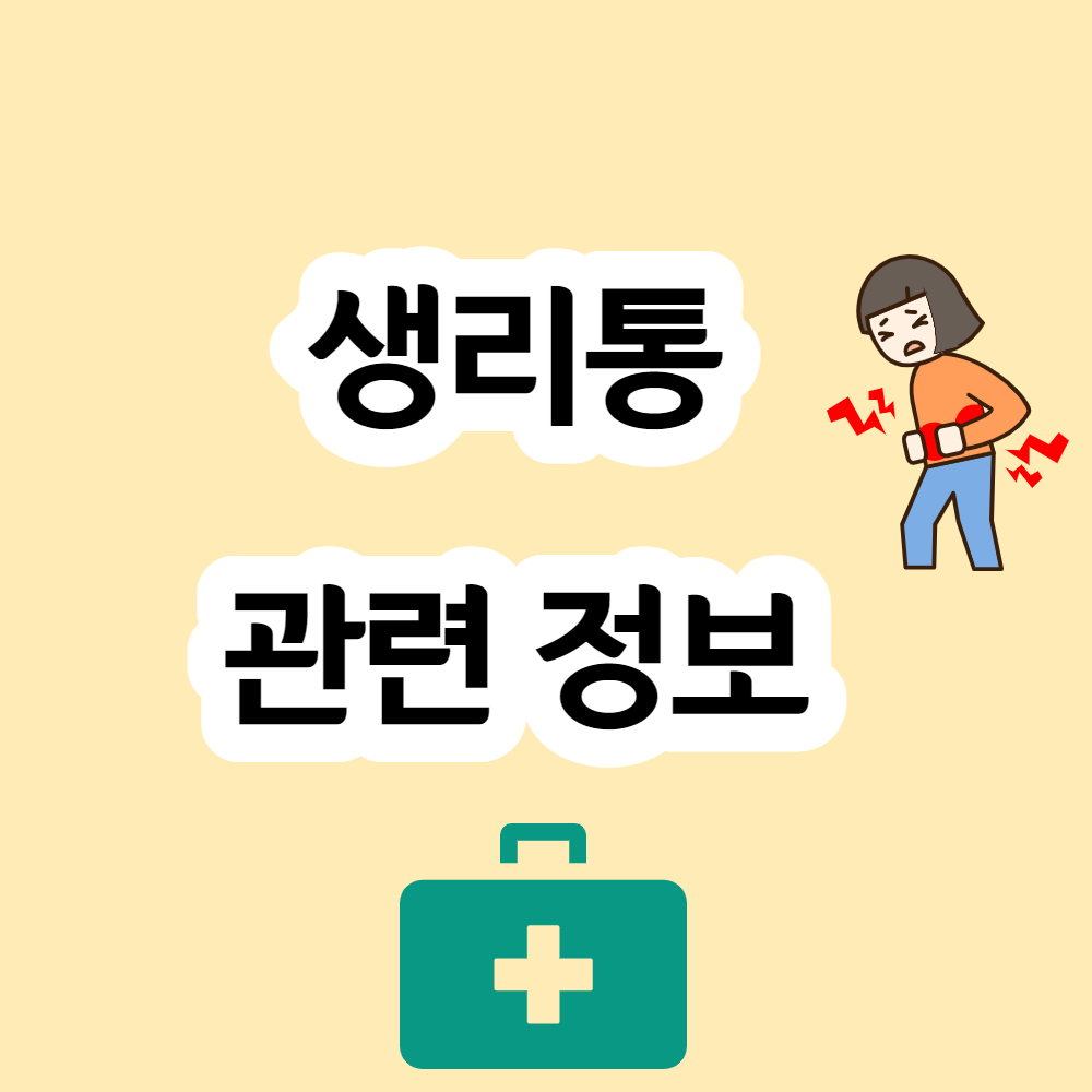 생리통 통증과 치료 그리고 생리통챌린지