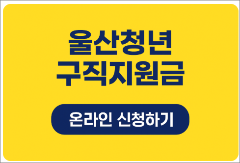 울산경제일자리진흥원 온라인 신청하기