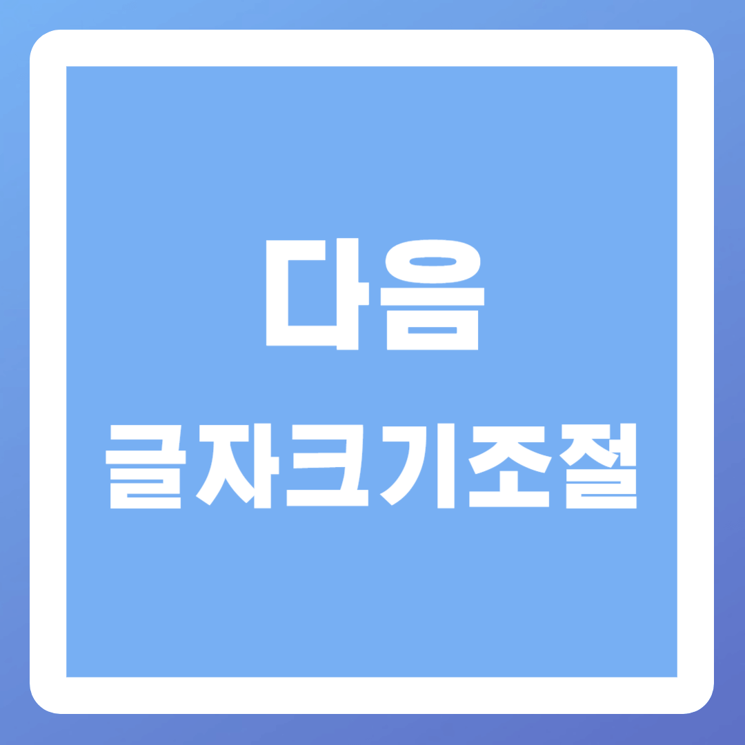 글자크기조절