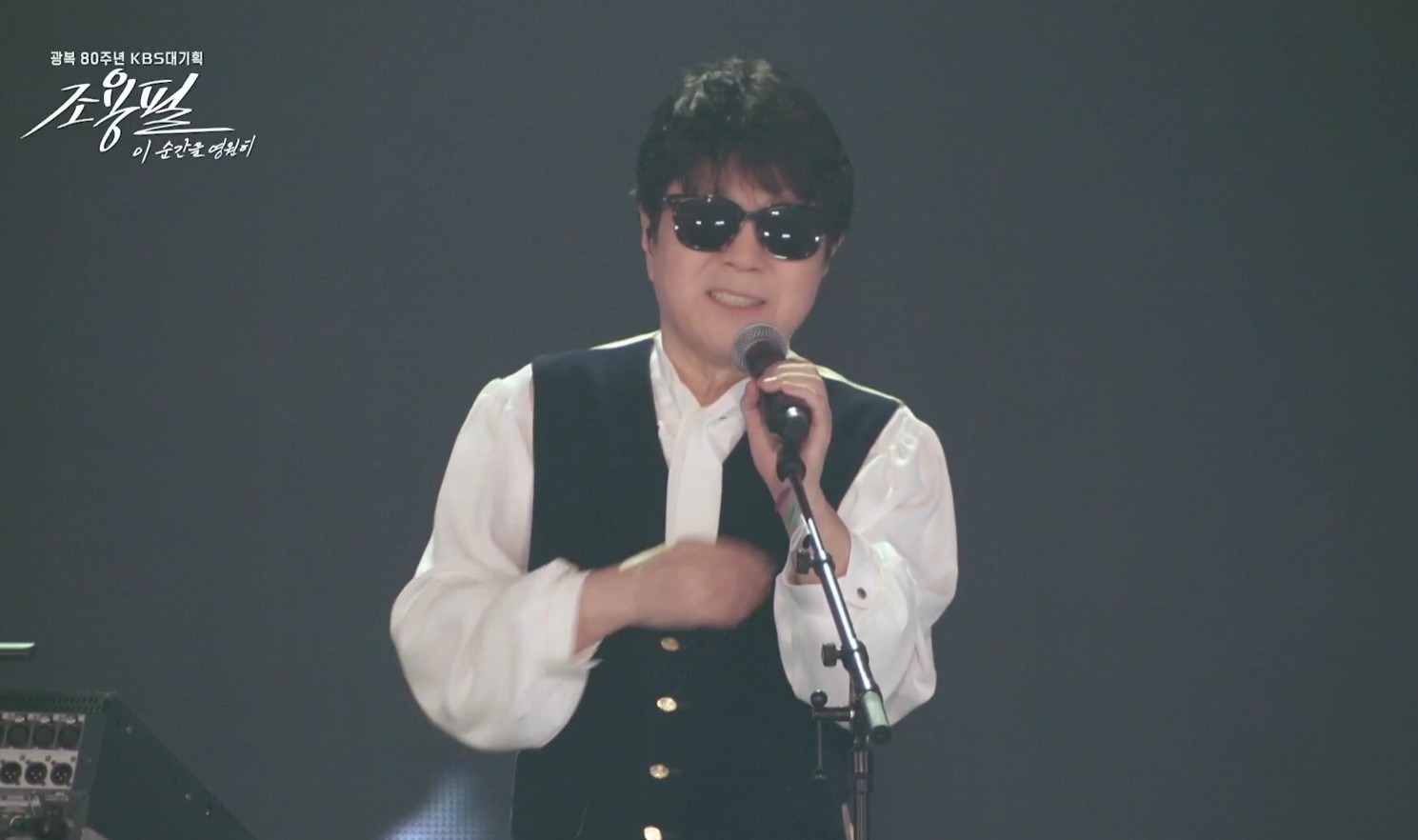 2025 조용필 콘서트 무료 다시보기, Kbs 이 순간을 영원히