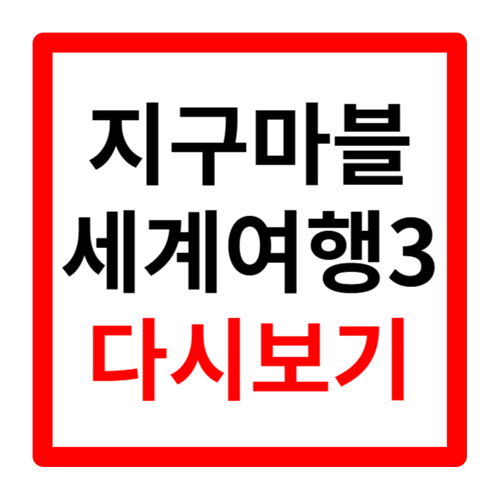 지구마블 세계여행3 재방송 편성표 ott 파트너 게스트