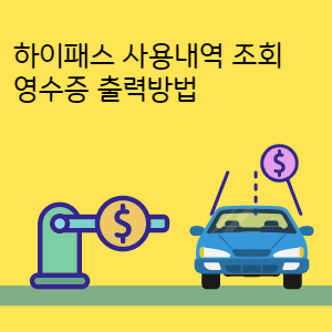 하이패스-사용내역-조회-및-영수증-출력방법