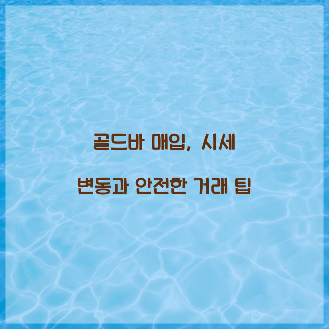 골드바 매입
