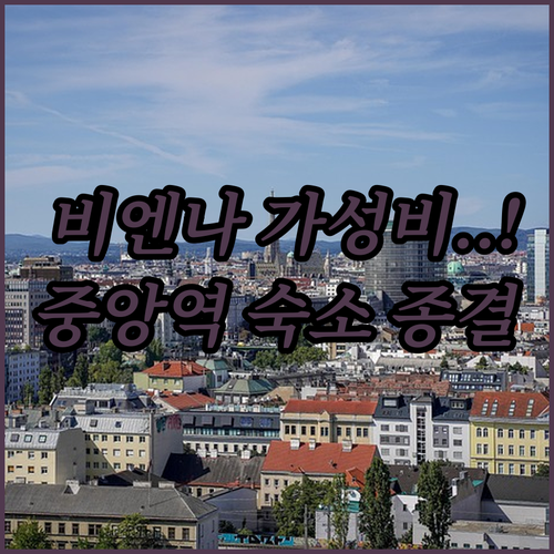 오스트리아 비엔나 호텔 가성비 좋은 ..