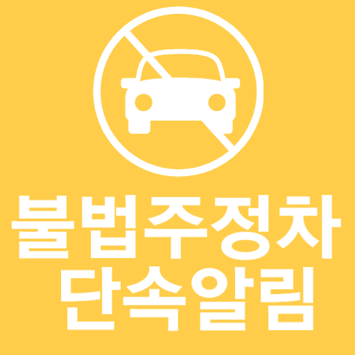 불법 주정차 단속 알림