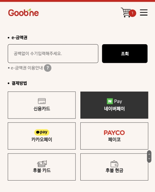 굽네치킨 앱에서 결제는 다양하게 가능하다. 나는 네이버 페이 포인트로 결제함!