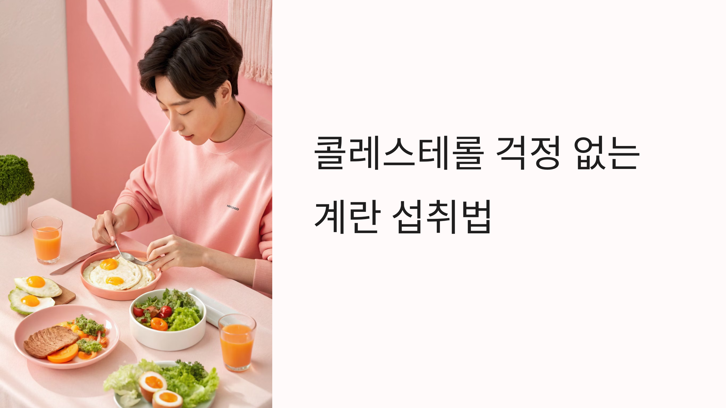 콜레스테롤 걱정 없는 계란 섭취법, 건강하게 즐기는 비결