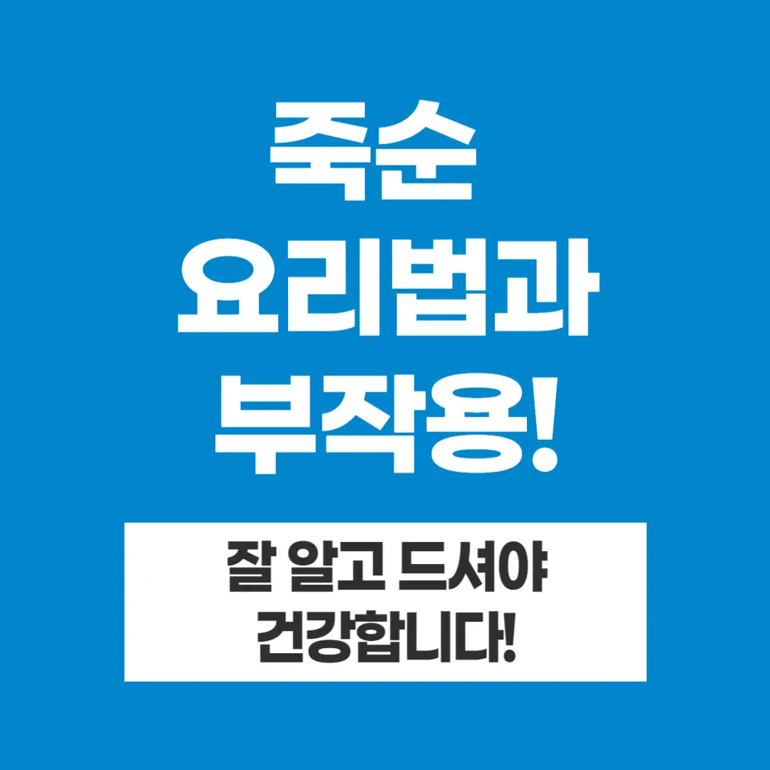 죽순 요리법