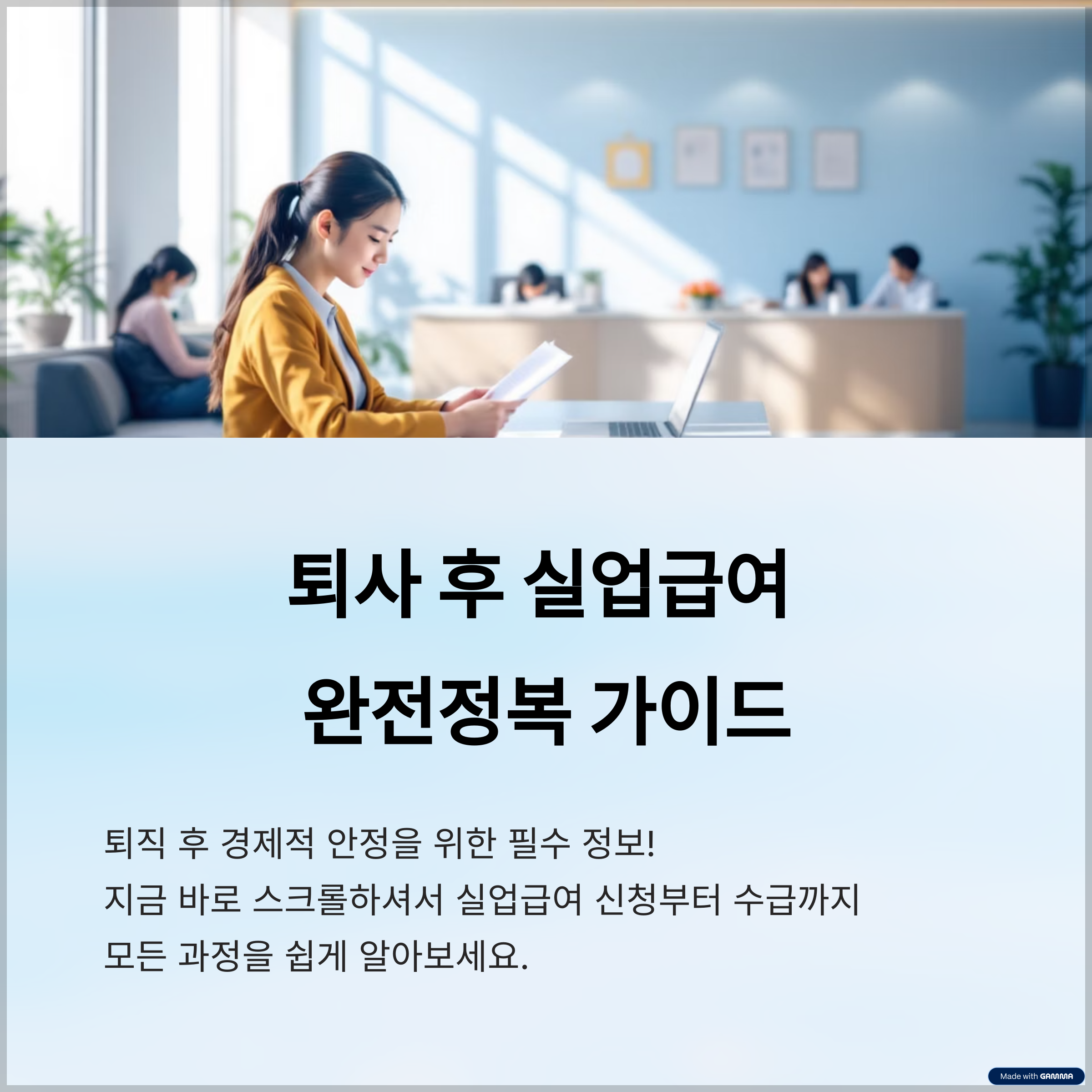 퇴사 후 실업급여 완전정복 가이드