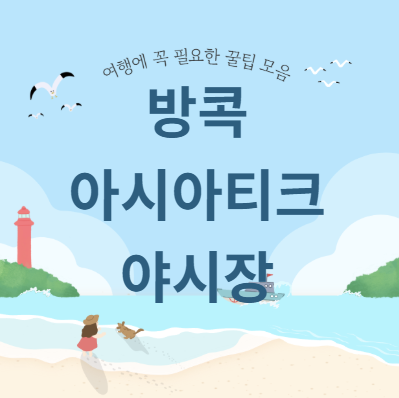 방콕 아시아티크 야시장