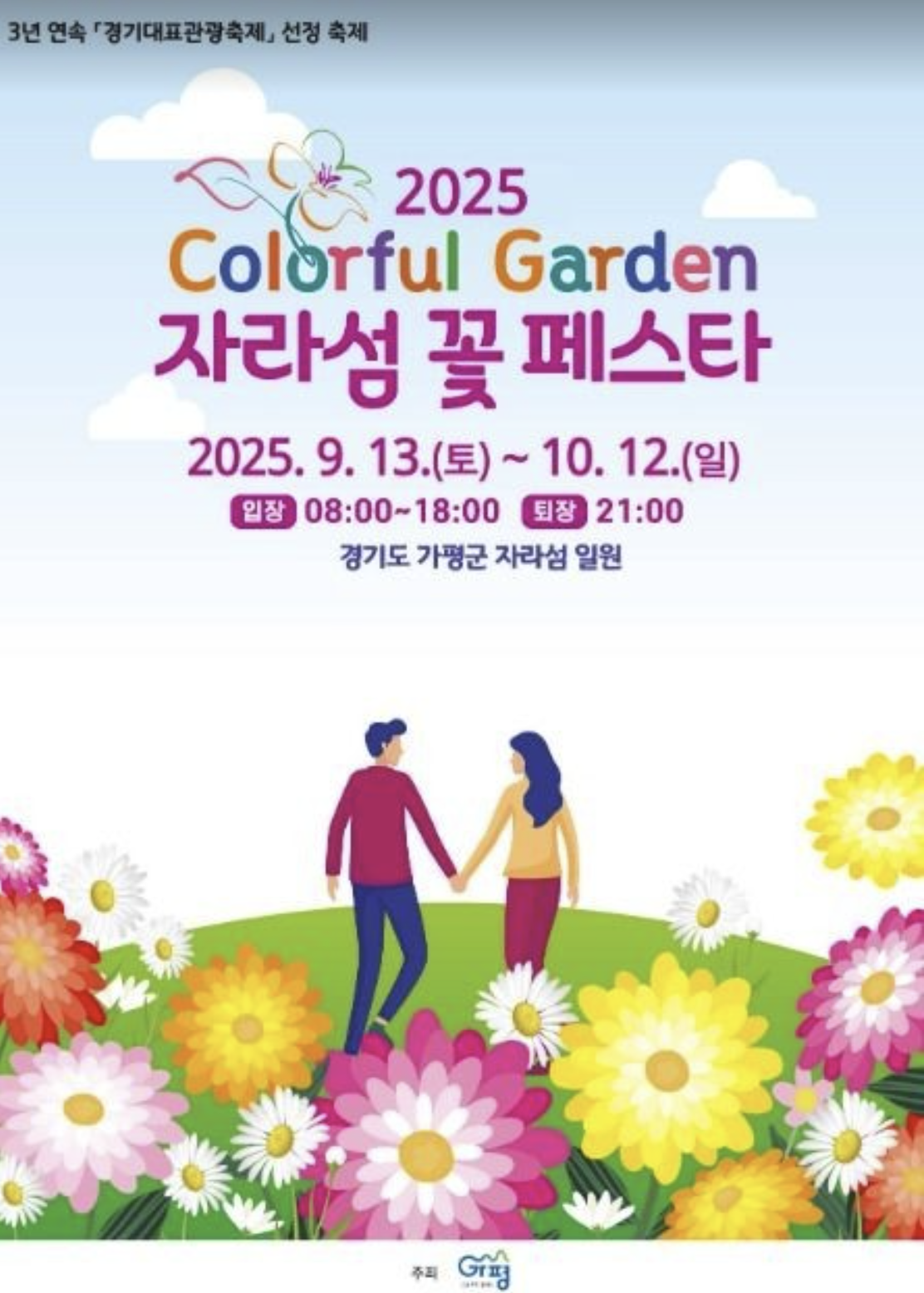 Colorful Garden 자라섬 꽃 페스타