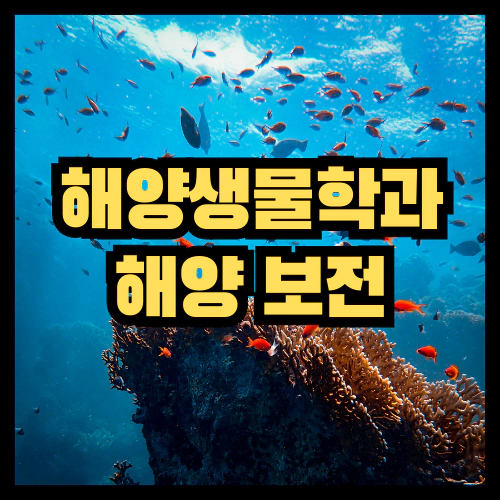해양생물학과 해양보전