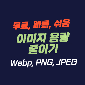 이미지 용량 줄이기