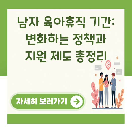 남자 육아휴직 기간: 변화하는 정책과 지원 제도 총정리 대표 이미지
