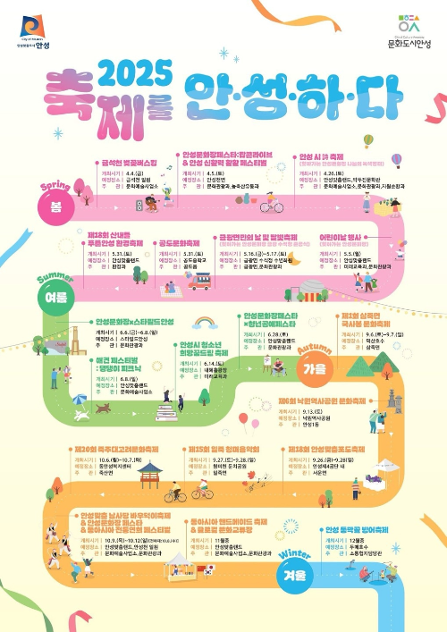 2025 축제를 안성하다. 안성 계절별 축제 일정
