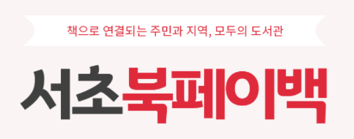 서초북페이백