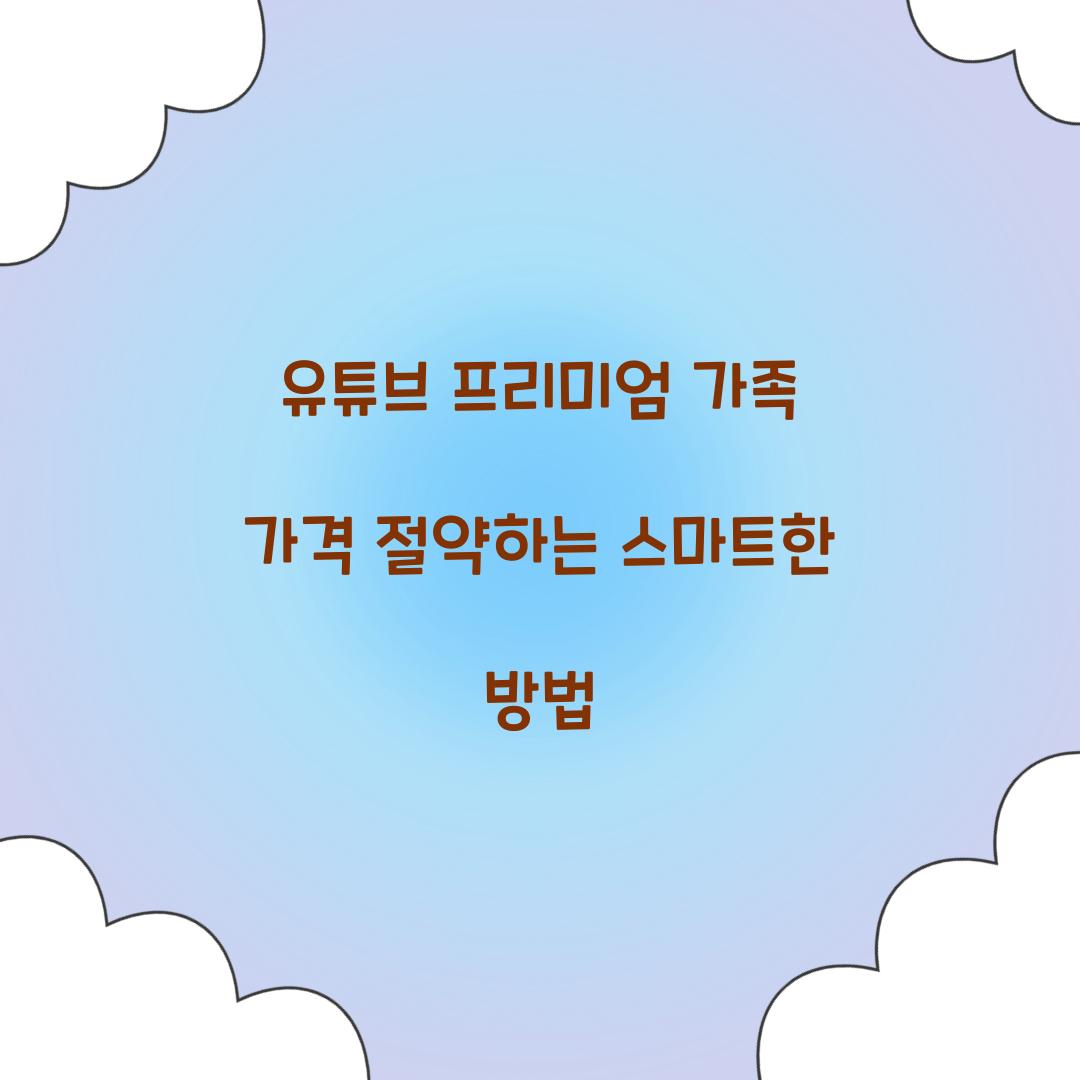 유튜브 프리미엄 가족 가격