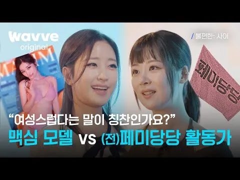 페미 뜻 알아보기_7