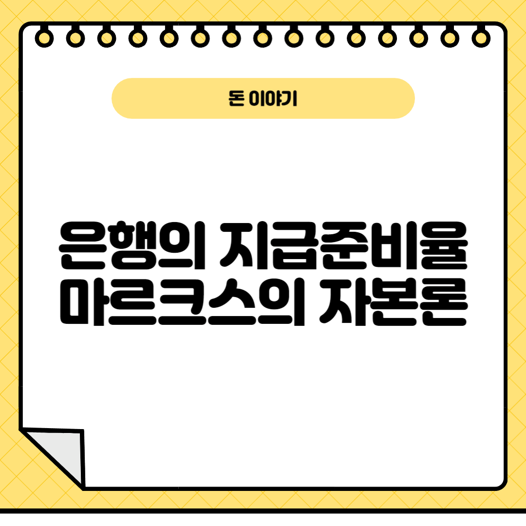 은행의지급준비율,돈이야기