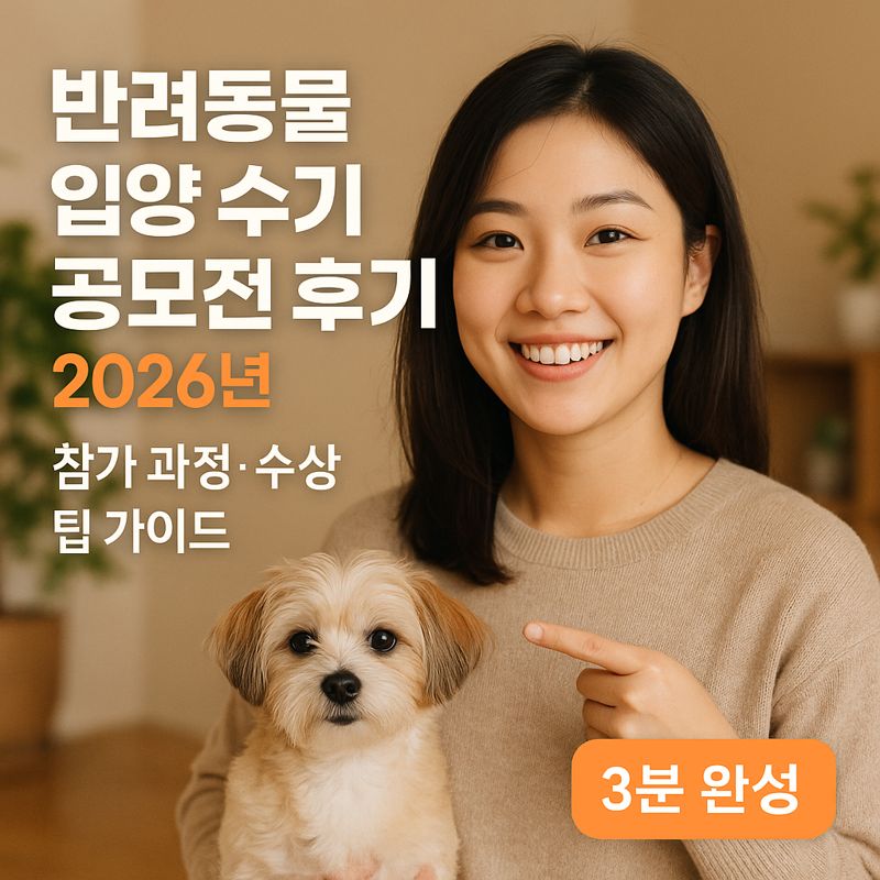반려동물 입양 수기 공모전 후기 2026년 | 참가 과정·수상 팁 가이드