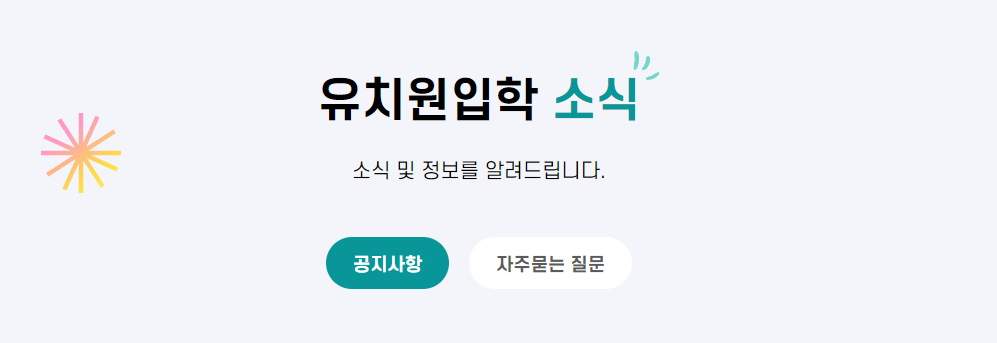 유보통합포털-사이트-유치원-입학-신청