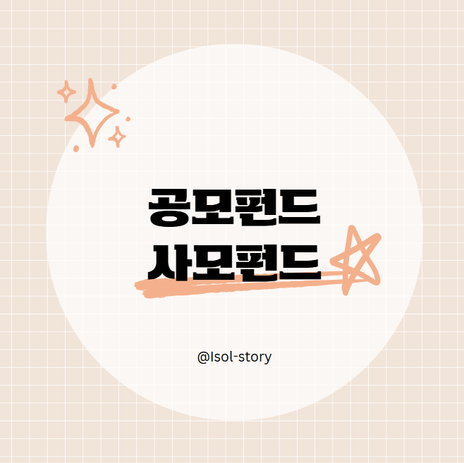 공모펀드, 사모펀드 카드