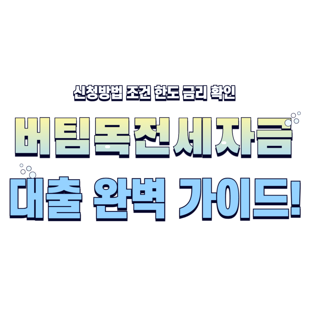 버팀목전세자금 대출 완벽 가이드! 💰 신청 방법, 조건, 한도, 금리까지 총정리