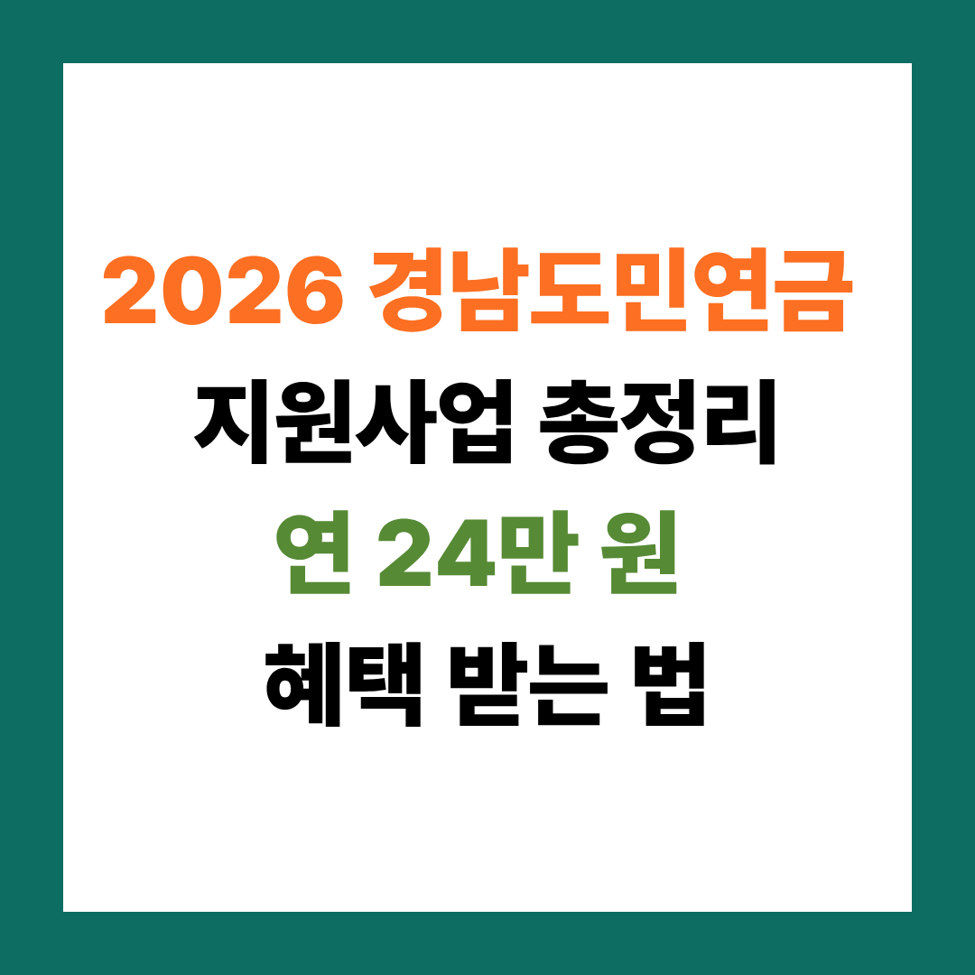 2026 경남도민연금 지원사업 총정리