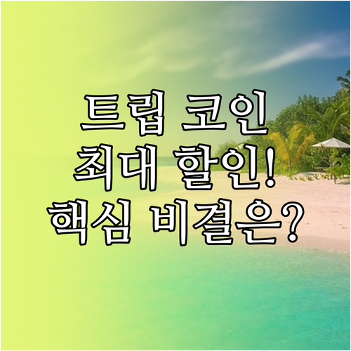 멤버십 트립 코인 활용 트립닷컴 최대..