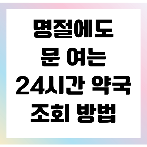 24시간 약국