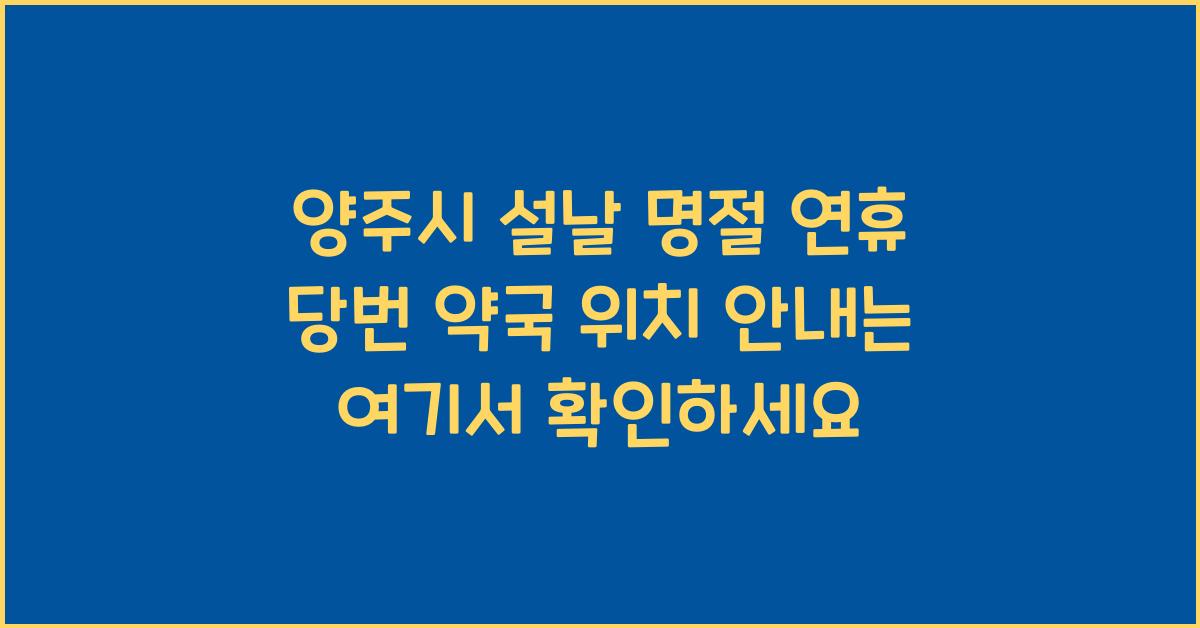 양주시 설날 명절 연휴 당번 약국 위치 안내