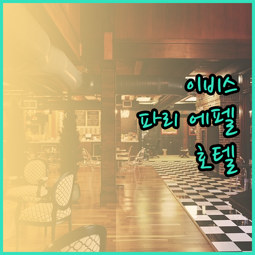 이비스 파리 에펠 타워 호텔 체험기 