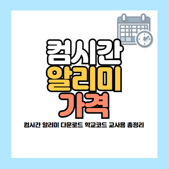 컴시간 알리미 가격