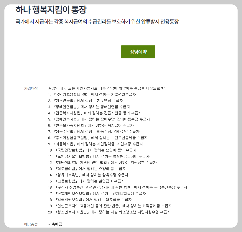 하나 행복지킴이 통장 가입 대상 안내 이미지