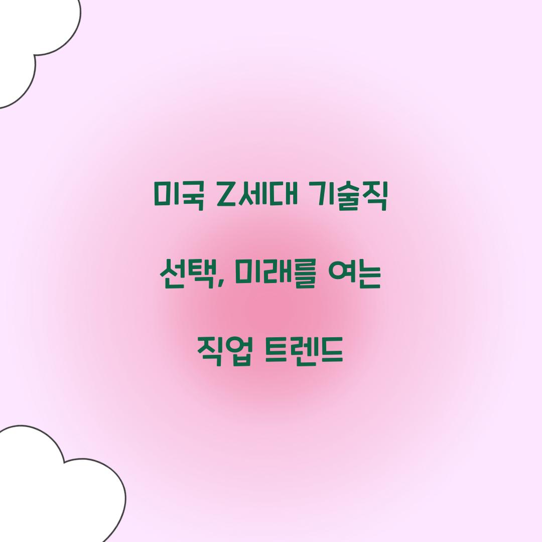 미국 Z세대 기술직 선택