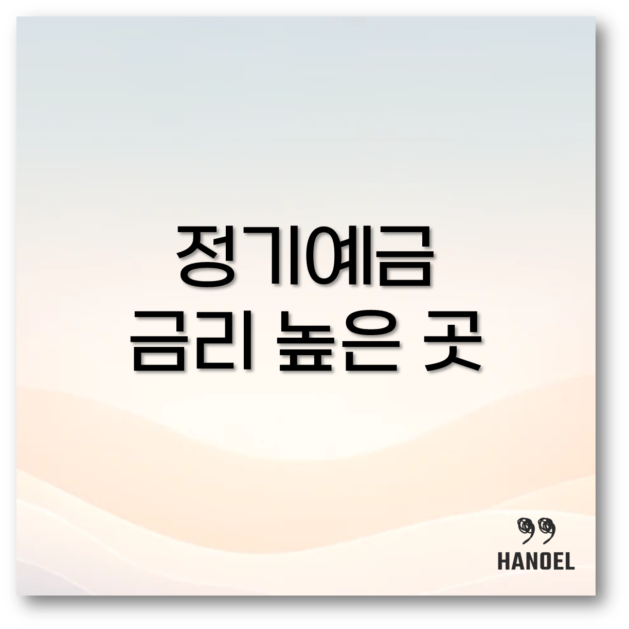정기예금 금리