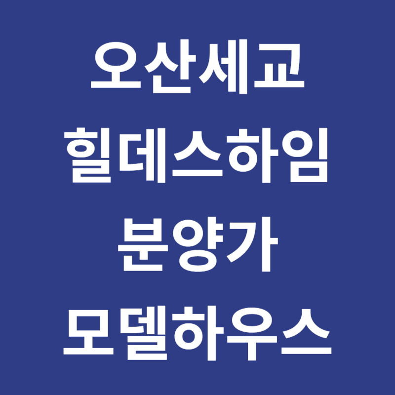 오산세교 힐데스하임 아파트 분양가 모델하우스