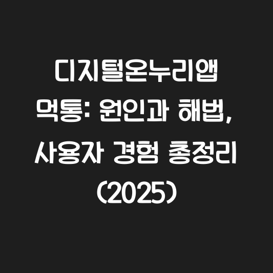 디지털온누리앱 먹통: 원인과 해법, 사용자 경험 총정리 (2025) 대표 이미지
