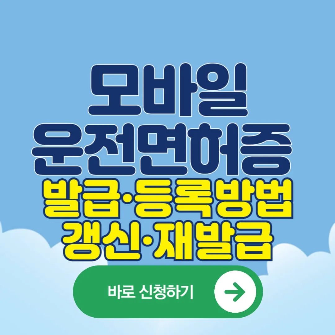 모바일 운전면허증 발급·등록·갱신·재발급