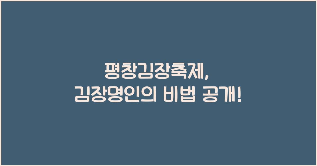 평창김장축제
