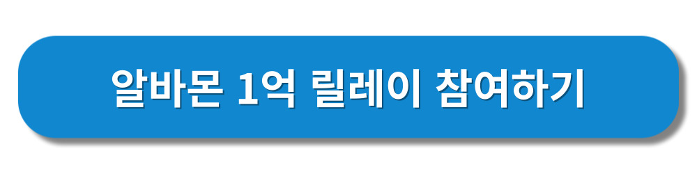 알바몬1억릴레이-프로모션