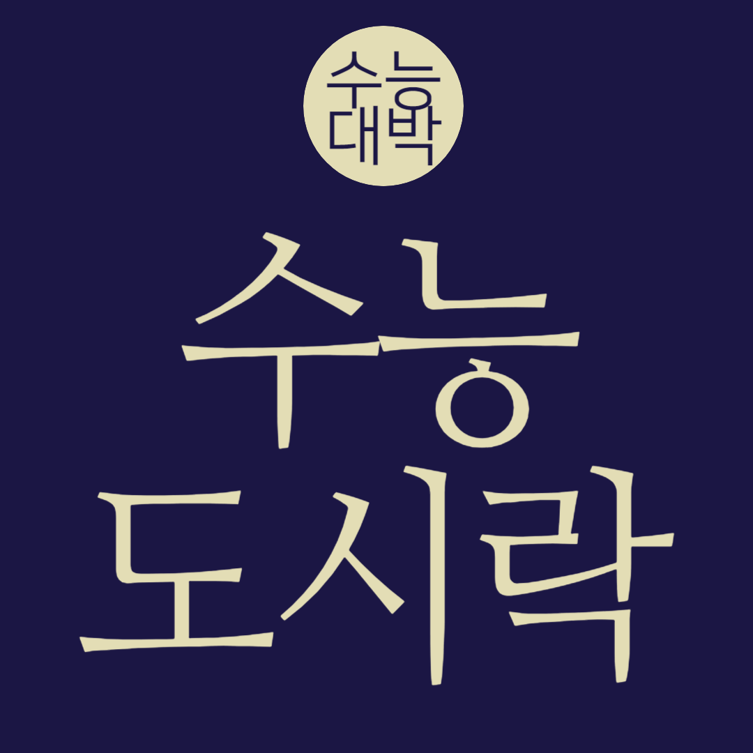 수능 도시락