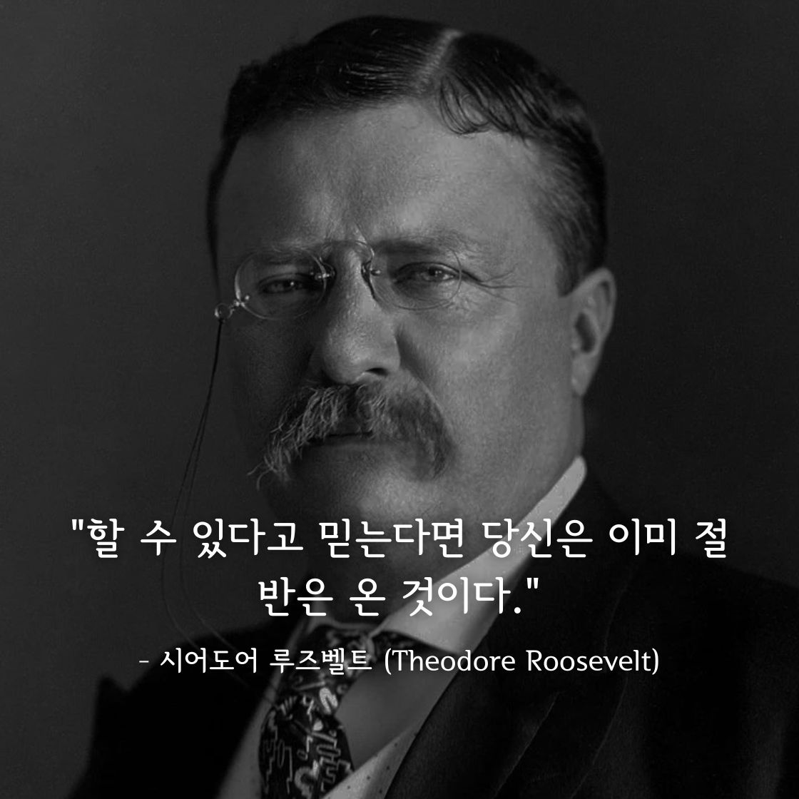 시어도어 루즈벨트 (Theodore Roosevelt)명언