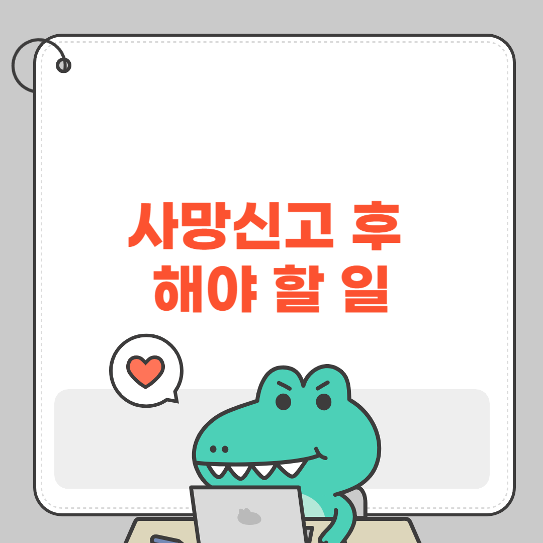 사망신고 후 해야할 일