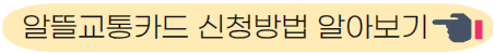 알뜰교통카드 발급 안내