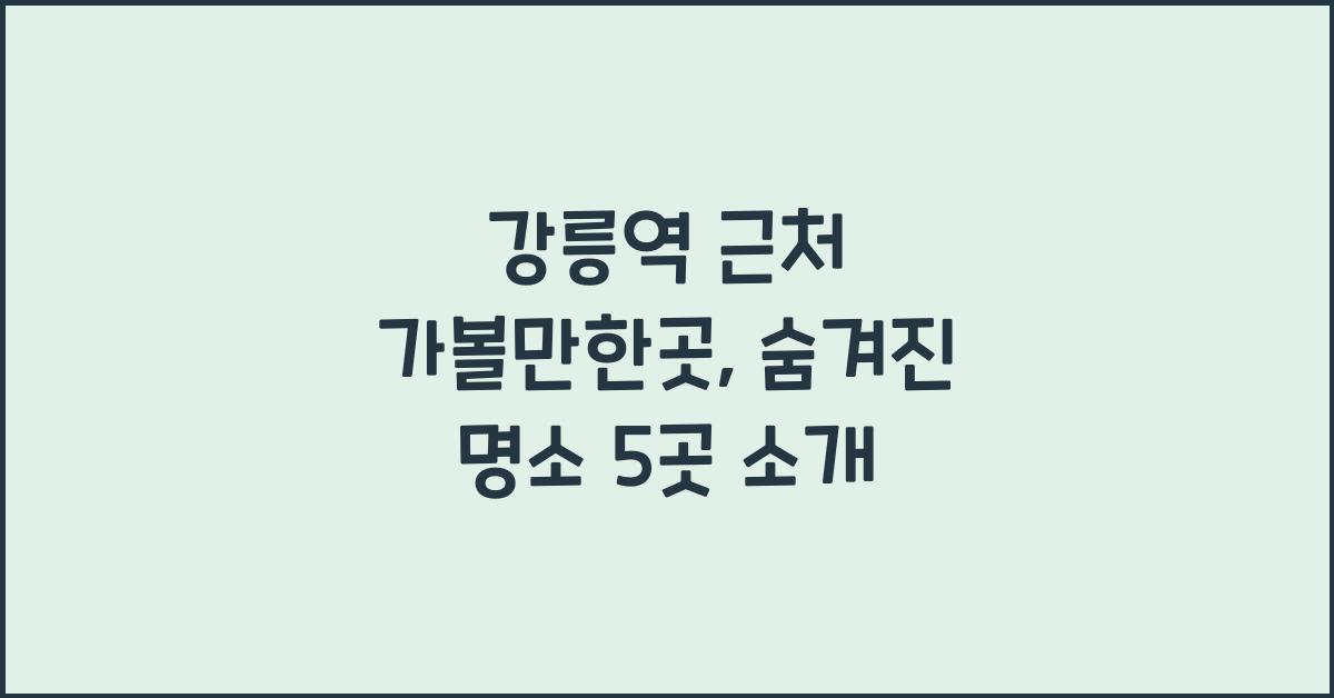 강릉역 근처 가볼만한곳