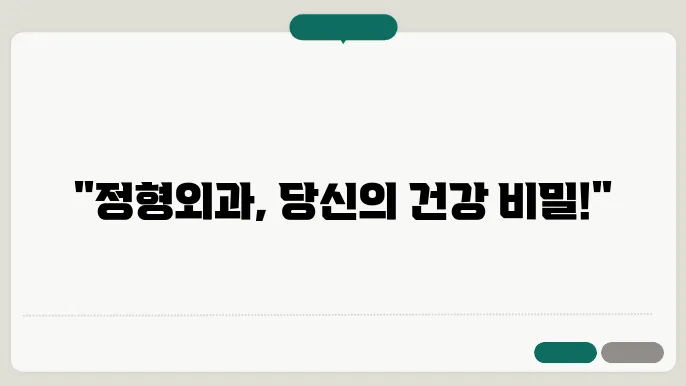 수원 정자동 정형외과 추천 best 7