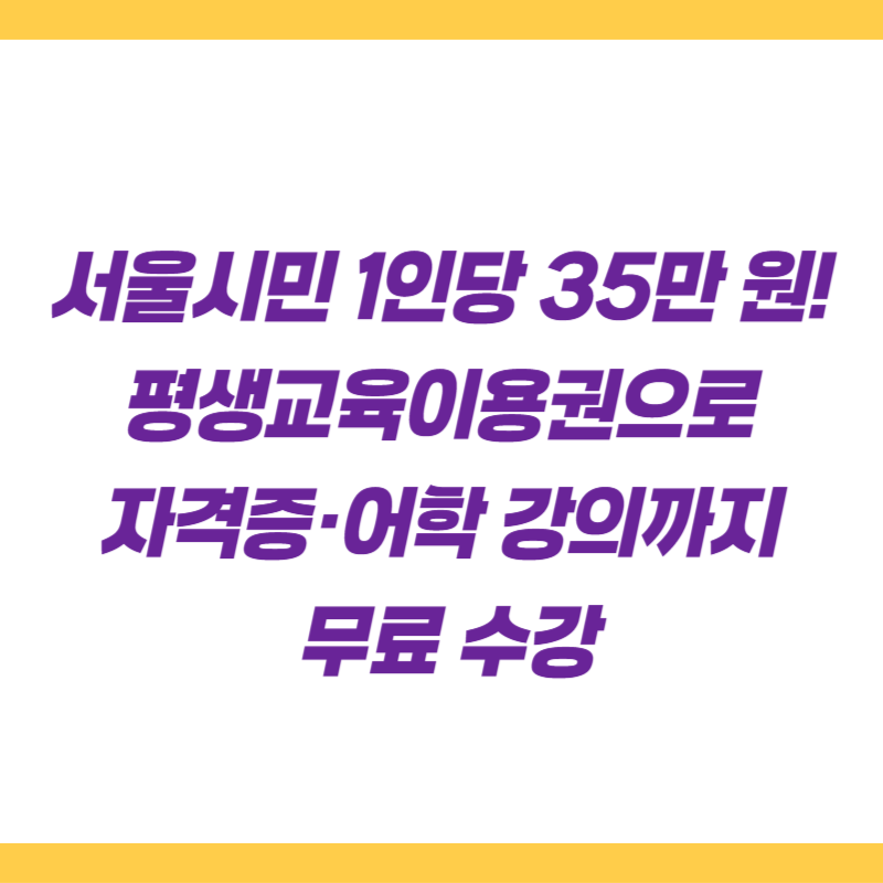 서울시민 1인당 35만 원! 평생교육이용권으로 자격증&middot;어학 강의까지 무료 수강